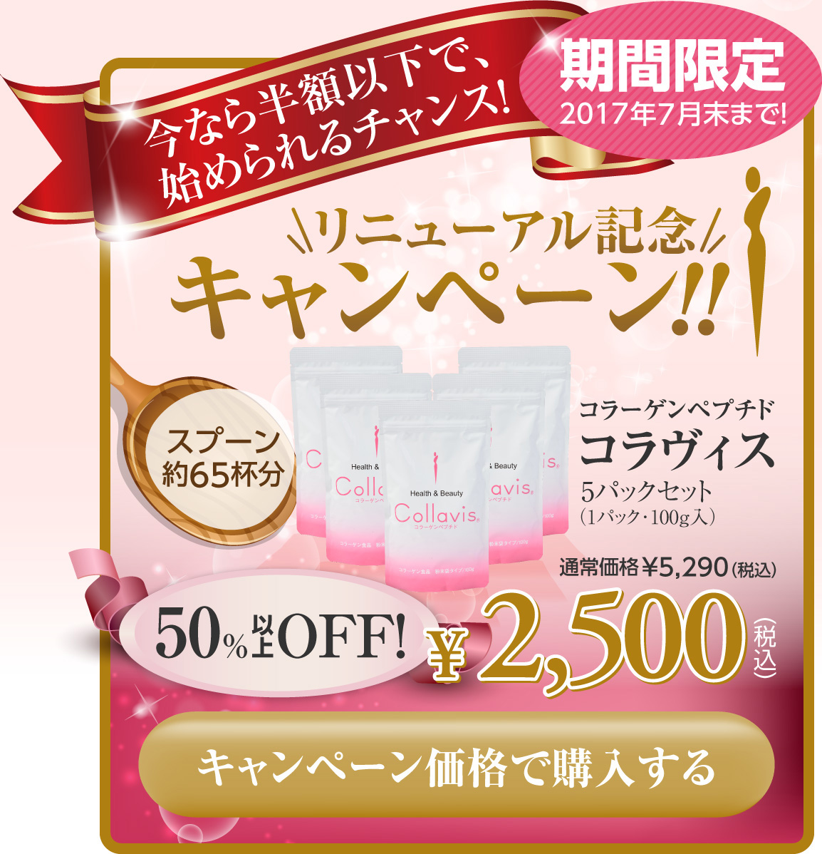コラーゲンペプチドコラヴィスを今なら半額以下で始められるチャンス!