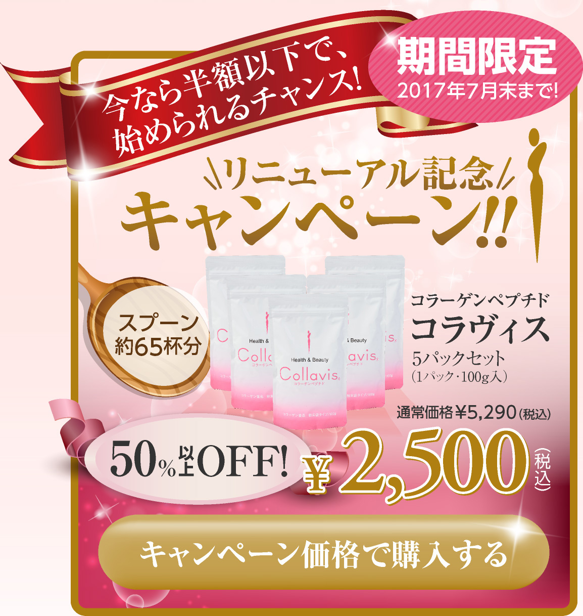 コラーゲンペプチドコラヴィスを今なら半額以下で始められるチャンス!